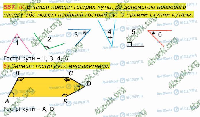 ГДЗ Математика 4 клас сторінка 557