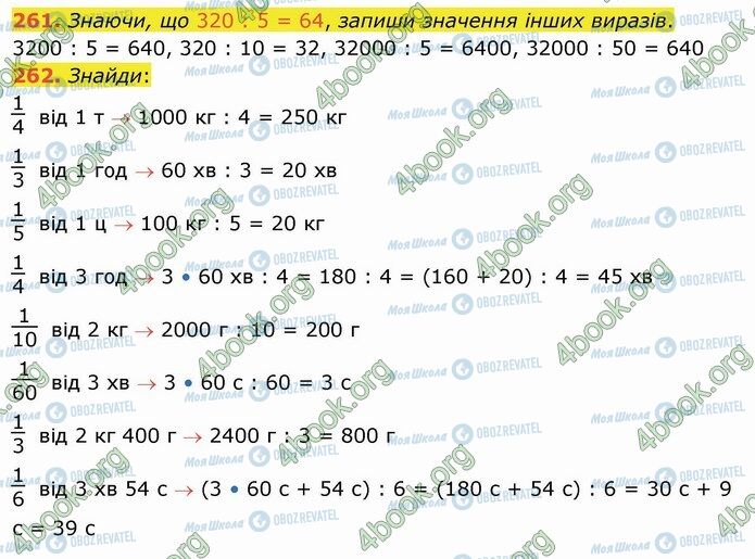 ГДЗ Математика 4 клас сторінка 261-262