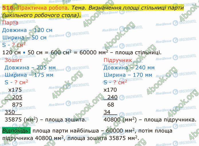 ГДЗ Математика 4 клас сторінка 516