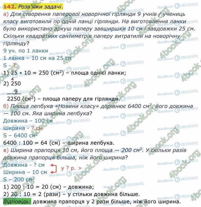 ГДЗ Математика 4 клас сторінка 142