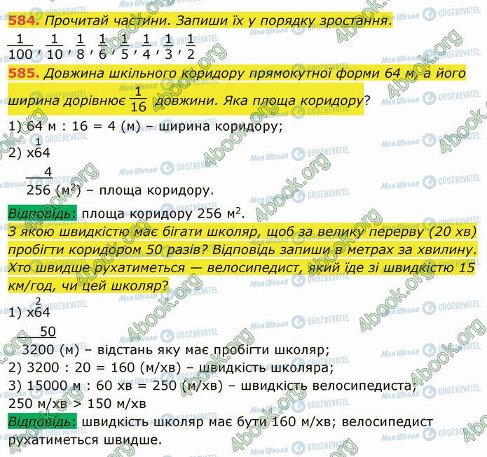 ГДЗ Математика 4 клас сторінка 584-585