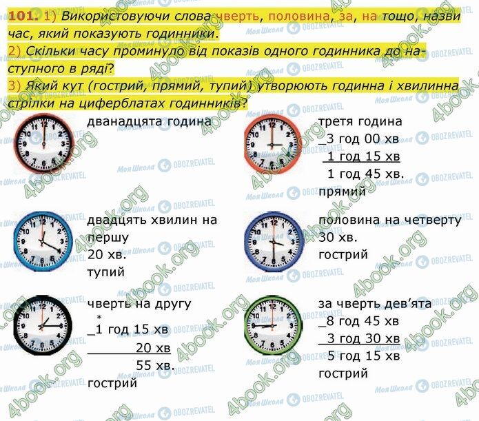 ГДЗ Математика 4 клас сторінка 101