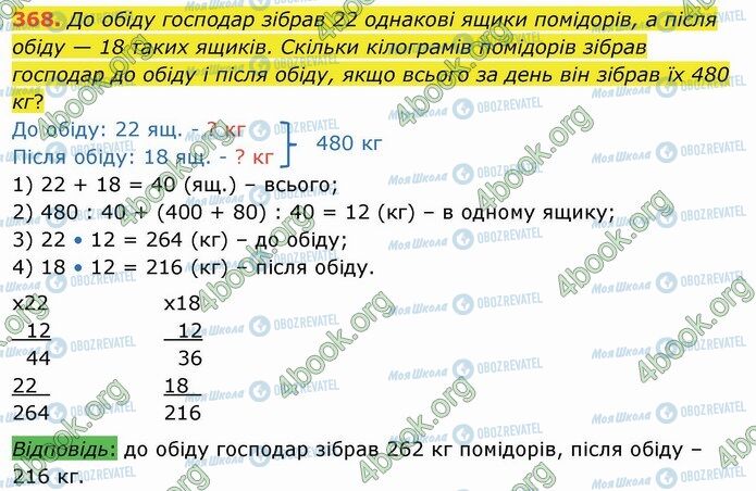 ГДЗ Математика 4 класс страница 368