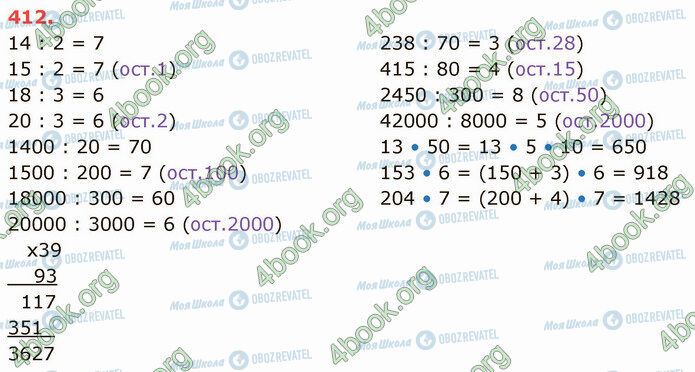 ГДЗ Математика 4 клас сторінка 412