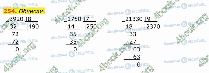 ГДЗ Математика 4 класс страница 254