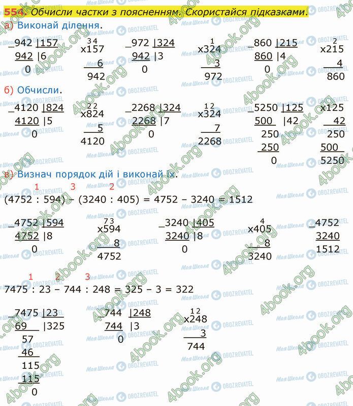 ГДЗ Математика 4 клас сторінка 554