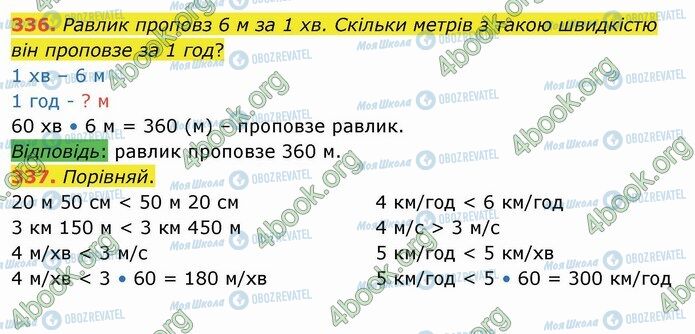 ГДЗ Математика 4 клас сторінка 336-337