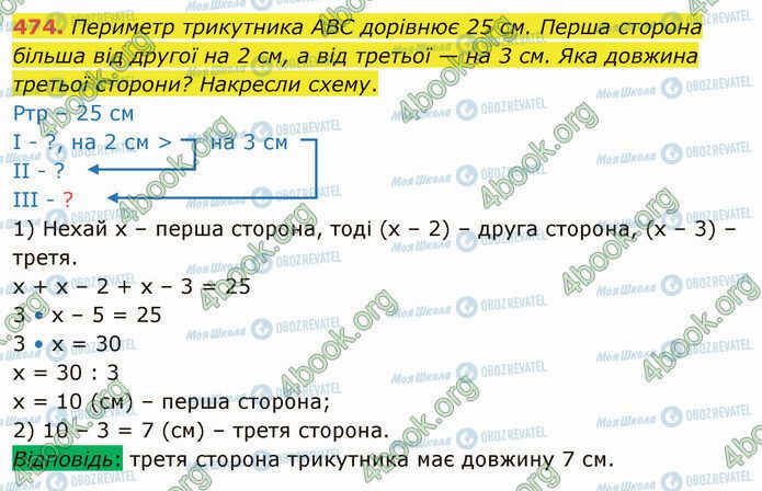 ГДЗ Математика 4 клас сторінка 474