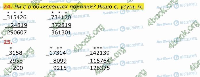 ГДЗ Математика 4 клас сторінка 24-25