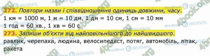 ГДЗ Математика 4 клас сторінка 272-273