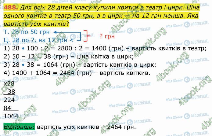 ГДЗ Математика 4 клас сторінка 488