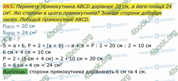 ГДЗ Математика 4 клас сторінка 263