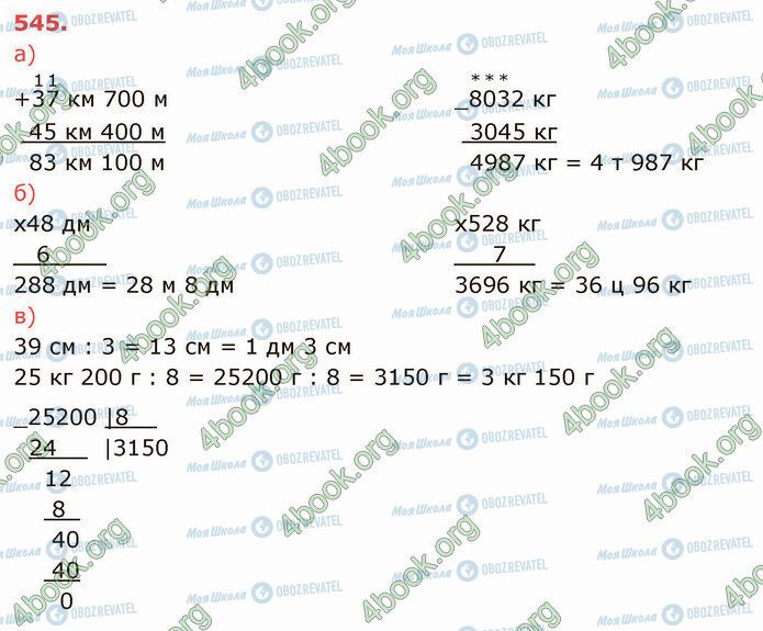 ГДЗ Математика 4 клас сторінка 545