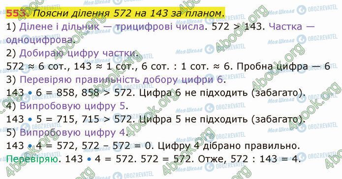 ГДЗ Математика 4 класс страница 553