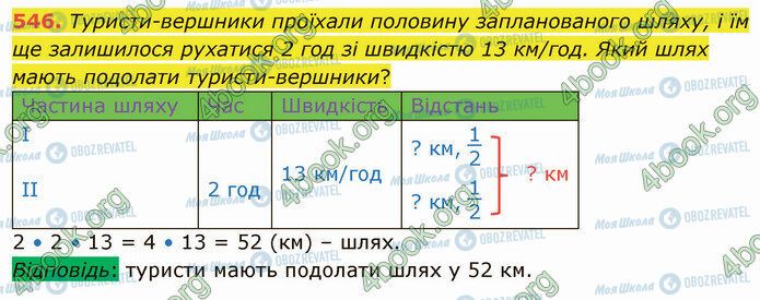 ГДЗ Математика 4 клас сторінка 546