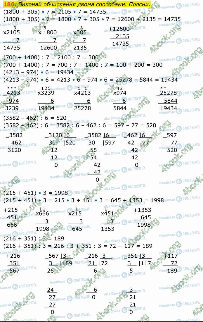 ГДЗ Математика 4 клас сторінка 186