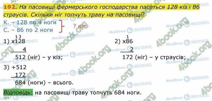 ГДЗ Математика 4 клас сторінка 192