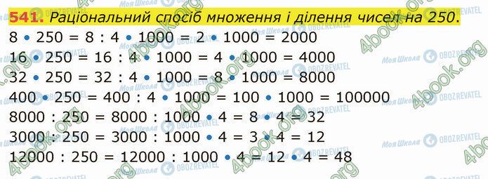 ГДЗ Математика 4 класс страница 541