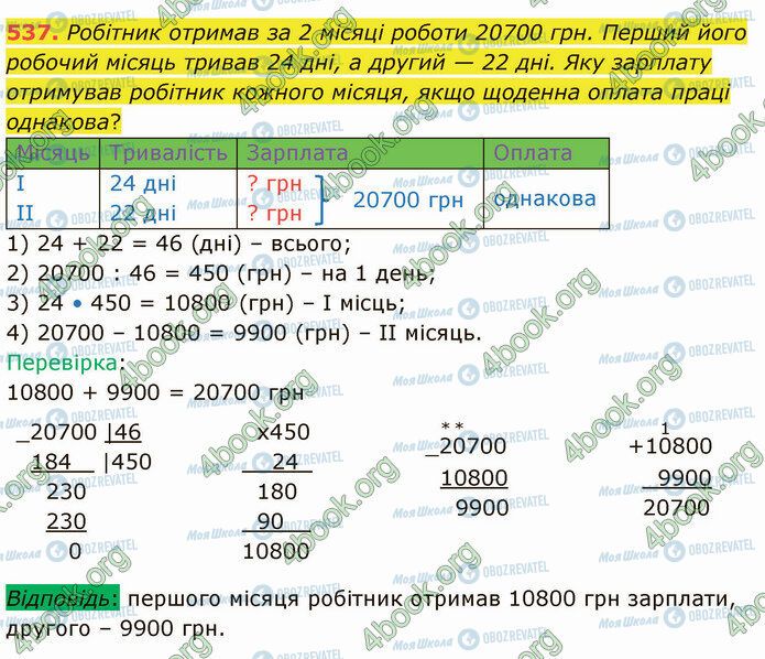 ГДЗ Математика 4 класс страница 537