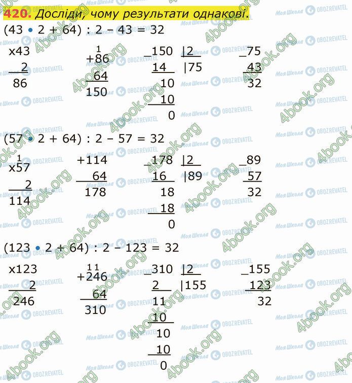 ГДЗ Математика 4 клас сторінка 420