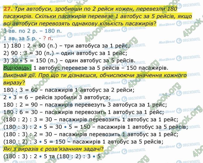 ГДЗ Математика 4 клас сторінка 27