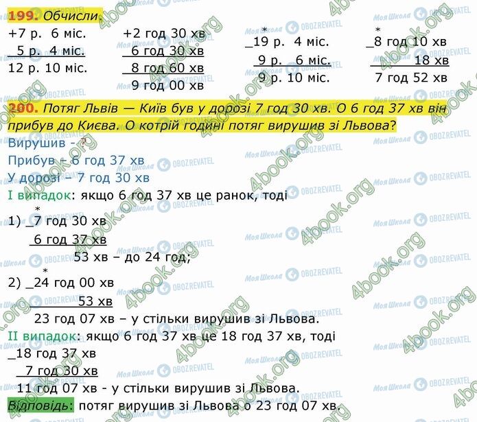 ГДЗ Математика 4 клас сторінка 199-200