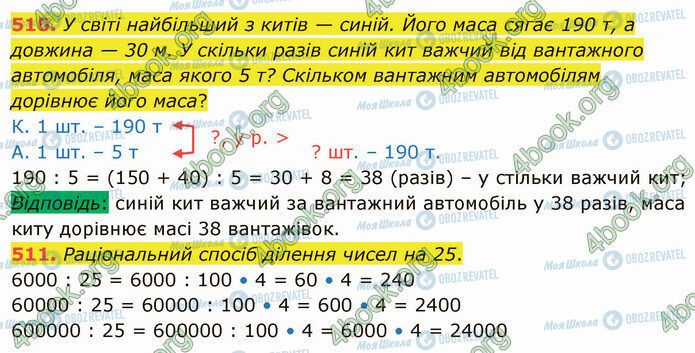 ГДЗ Математика 4 класс страница 510-511