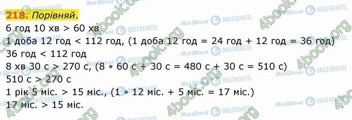 ГДЗ Математика 4 клас сторінка 218