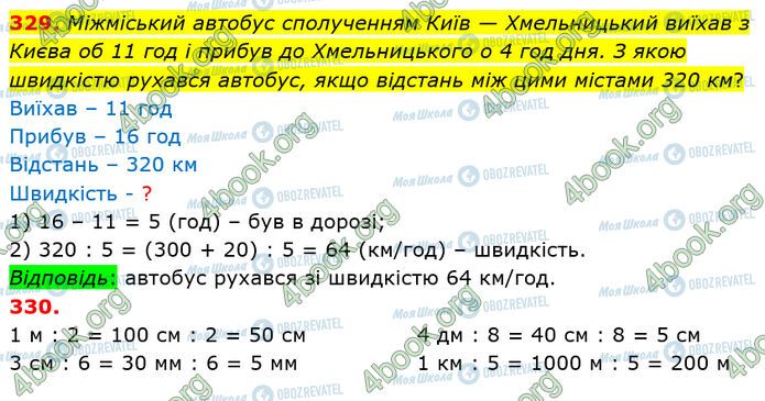 ГДЗ Математика 4 клас сторінка 329-330