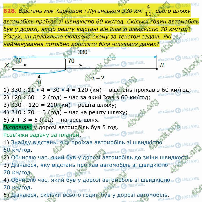 ГДЗ Математика 4 клас сторінка 628