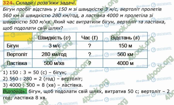 ГДЗ Математика 4 клас сторінка 324