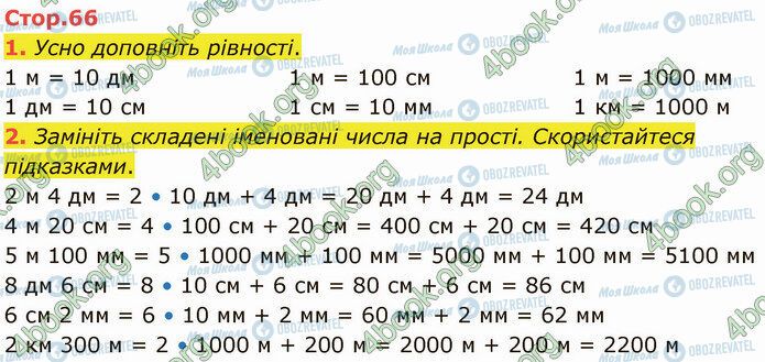 ГДЗ Математика 4 класс страница Стр.66 (1-2)