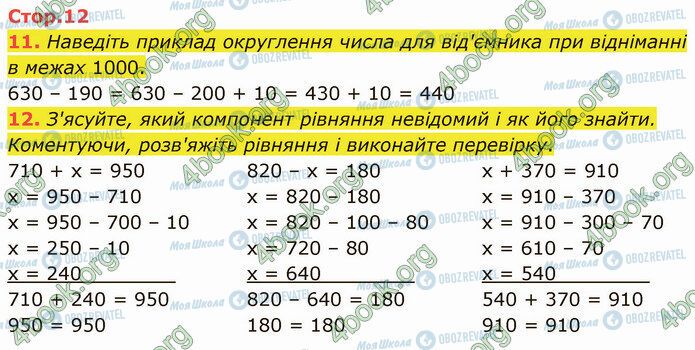 ГДЗ Математика 4 клас сторінка Стр.12 (11-12)