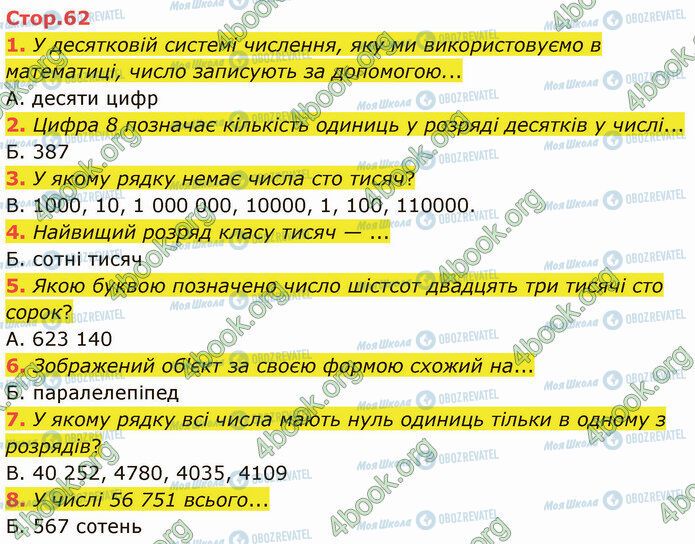 ГДЗ Математика 4 клас сторінка Стр.62 (1-8)