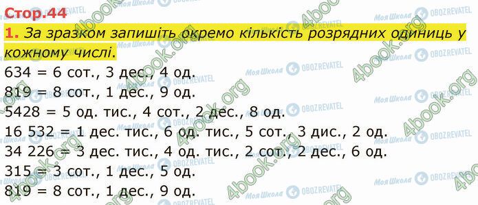 ГДЗ Математика 4 клас сторінка Стр.44 (1)