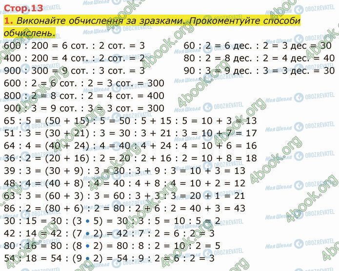 ГДЗ Математика 4 клас сторінка Стр.13 (1)