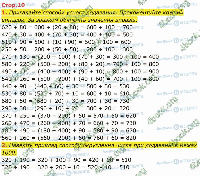 ГДЗ Математика 4 клас сторінка Стр.10 (1-2)