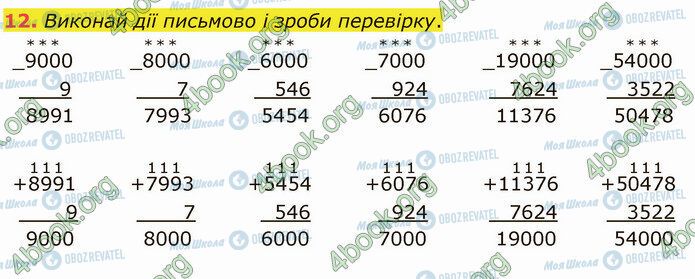 ГДЗ Математика 4 клас сторінка Стр.54 (12)