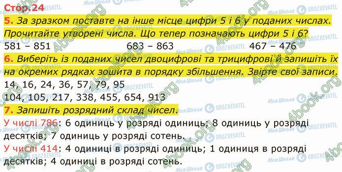 ГДЗ Математика 4 клас сторінка Стр.24 (5-7)