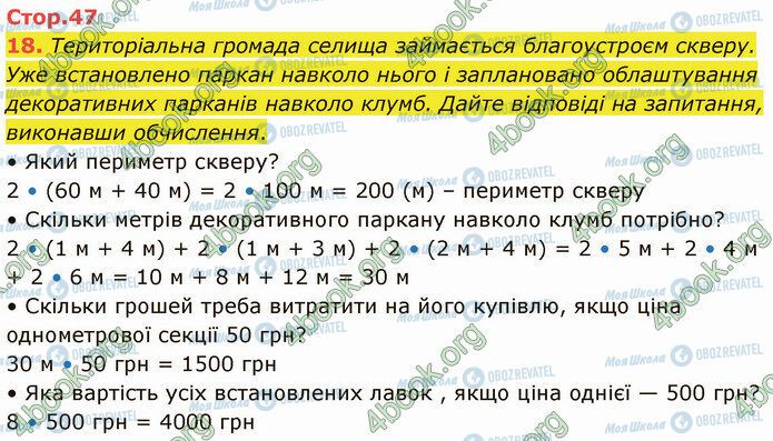 ГДЗ Математика 4 клас сторінка Стр.47 (18)