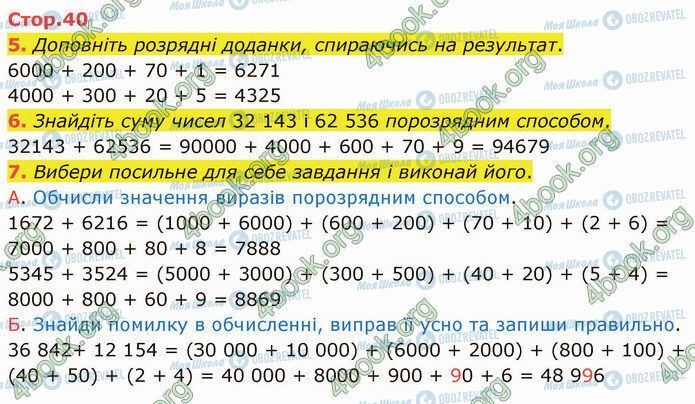 ГДЗ Математика 4 клас сторінка Стр.40 (5-7)