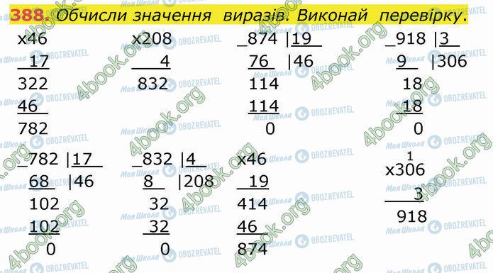 ГДЗ Математика 4 клас сторінка 388
