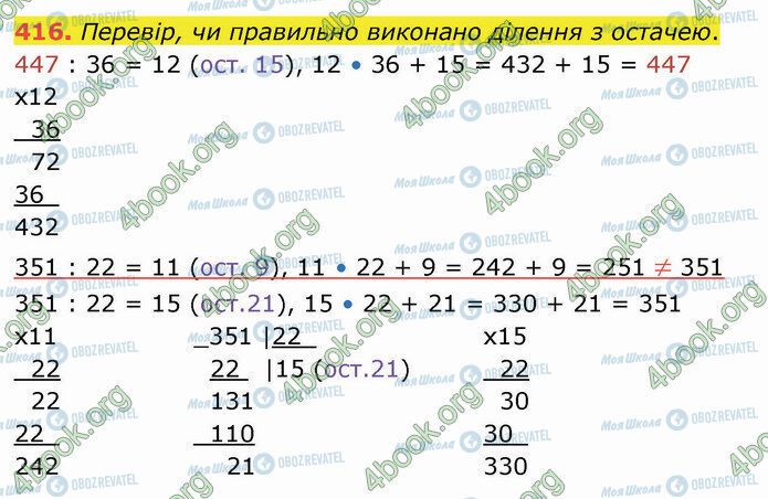 ГДЗ Математика 4 клас сторінка 416