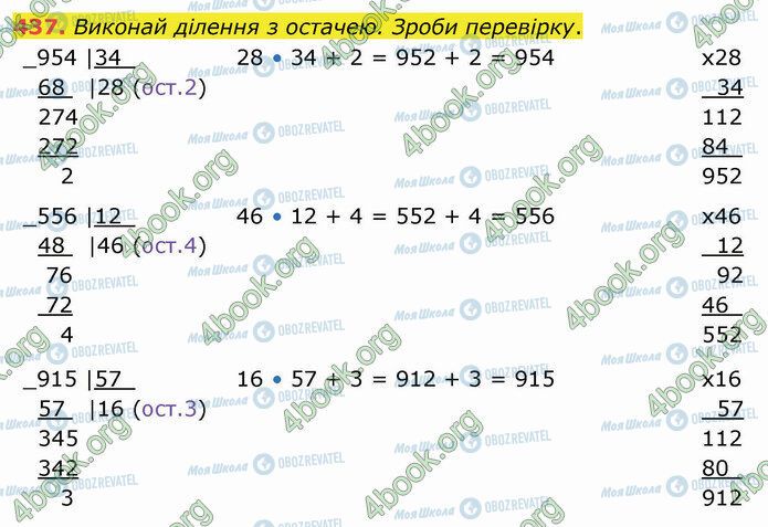 ГДЗ Математика 4 клас сторінка 437