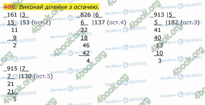 ГДЗ Математика 4 клас сторінка 400