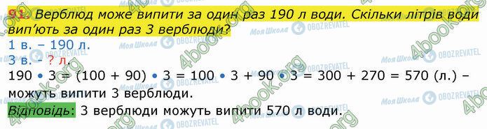 ГДЗ Математика 4 клас сторінка 91