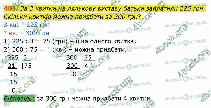 ГДЗ Математика 4 клас сторінка 401