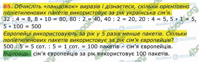 ГДЗ Математика 4 клас сторінка 85