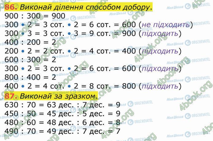 ГДЗ Математика 4 клас сторінка 86-87