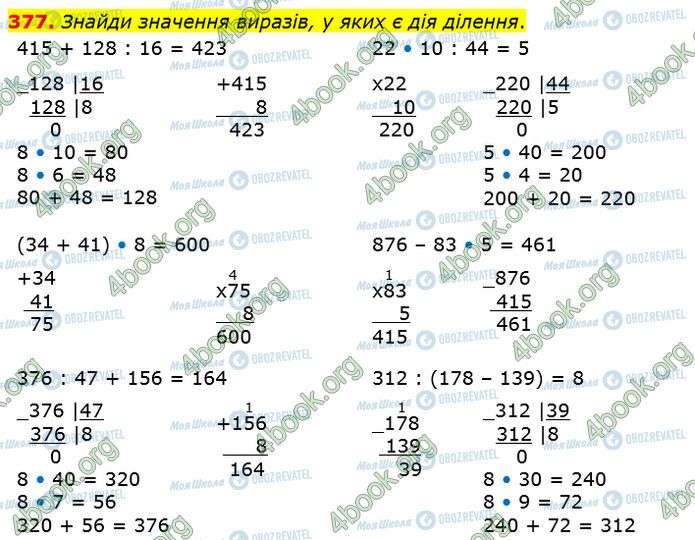 ГДЗ Математика 4 клас сторінка 377